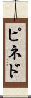 ピネド Scroll