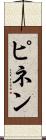 ピネン Scroll