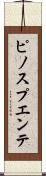 ピノスプエンテ Scroll