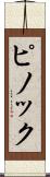 ピノック Scroll