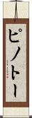 ピノトー Scroll