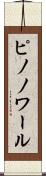 ピノノワール Scroll