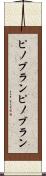 ピノブラン Scroll