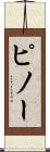 ピノー Scroll