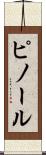 ピノール Scroll
