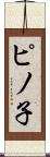 ピノ子 Scroll