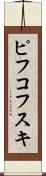 ピフコフスキ Scroll