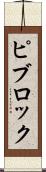 ピブロック Scroll
