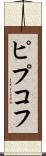 ピプコフ Scroll