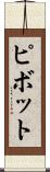ピボット Scroll