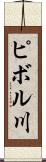ピボル川 Scroll