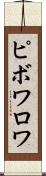ピボワロワ Scroll