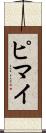 ピマイ Scroll