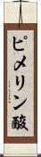 ピメリン酸 Scroll