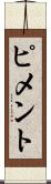 ピメント Scroll