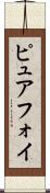 ピュアフォイ Scroll