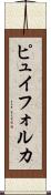ピュイフォルカ Scroll