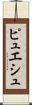 ピュエシュ Scroll
