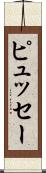 ピュッセー Scroll