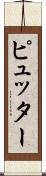 ピュッター Scroll