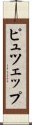 ピュツェップ Scroll