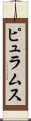 ピュラムス Scroll