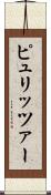 ピュリッツァー Scroll