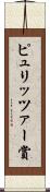 ピュリッツァー賞 Scroll