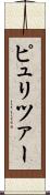 ピュリツァー Scroll