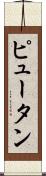 Pyuthan Scroll