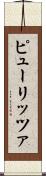 ピューリッツァ Scroll