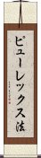 ピューレックス法 Scroll