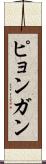 ピョンガン Scroll
