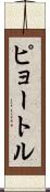 ピョートル Scroll