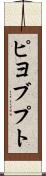 ピヨブプト Scroll