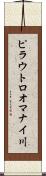 ピラウトロオマナイ川 Scroll