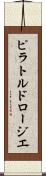 ピラトルドロージエ Scroll
