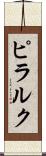 ピラルク Scroll