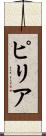 ピリア Scroll