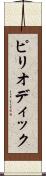 ピリオディック Scroll