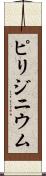 ピリジニウム Scroll