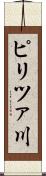 ピリツァ川 Scroll