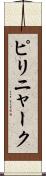 ピリニャーク Scroll