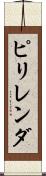 ピリレンダ Scroll