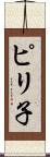 ピリ子 Scroll
