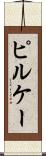 ピルケー Scroll
