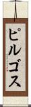 ピルゴス Scroll