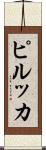ピルッカ Scroll
