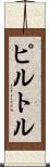 Pirtle Scroll