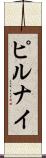 ピルナイ Scroll